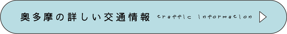 詳しい交通情報