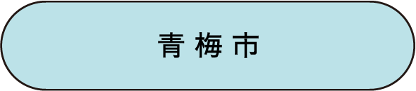 青梅市