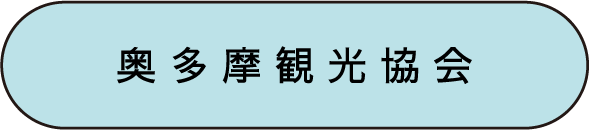 奥多摩観光協会