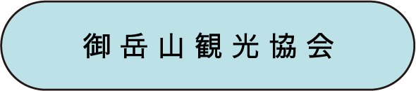 御岳山観光協会