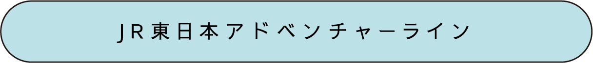 東京アドベンチャーライン