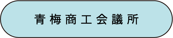 青梅商工会議所