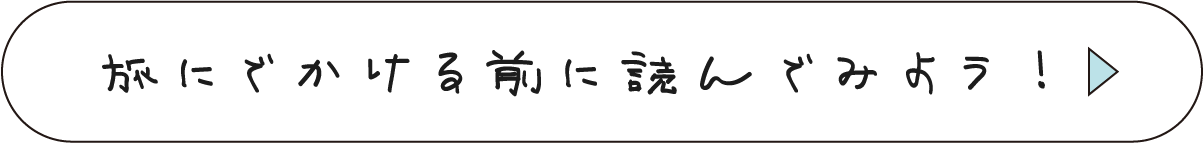 旅にでかける前に読んでみよう！